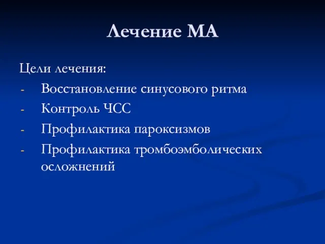 Лечение МА Цели лечения: Восстановление синусового ритма Контроль ЧСС Профилактика пароксизмов Профилактика тромбоэмболических осложнений