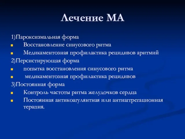 Лечение МА 1)Пароксизмальная форма Восстановление синусового ритма Медикаментозная профилактика рецидивов аритмий 2)Персистирующая