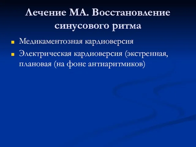 Лечение МА. Восстановление синусового ритма Медикаментозная кардиоверсия Электрическая кардиоверсия (экстренная, плановая (на фоне антиаритмиков)