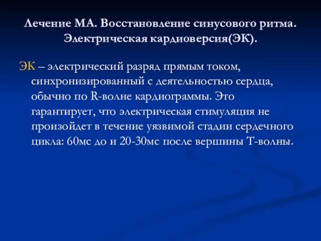 Лечение МА. Восстановление синусового ритма. Электрическая кардиоверсия(ЭК). ЭК – электрический разряд прямым