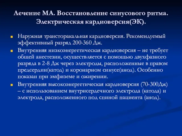 Лечение МА. Восстановление синусового ритма. Электрическая кардиоверсия(ЭК). Наружная трансторакальная кардиоверсия. Рекомендуемый эффективный