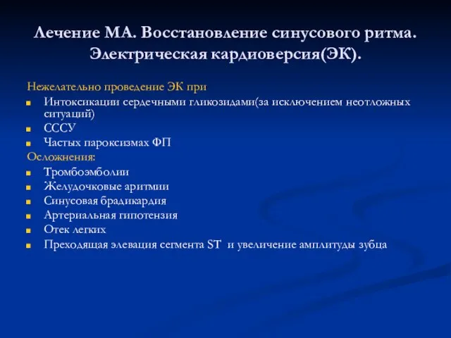 Лечение МА. Восстановление синусового ритма. Электрическая кардиоверсия(ЭК). Нежелательно проведение ЭК при Интоксикации