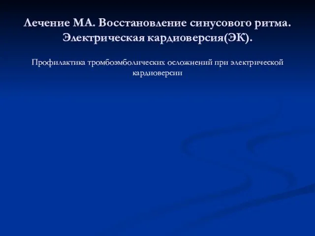 Лечение МА. Восстановление синусового ритма. Электрическая кардиоверсия(ЭК). Профилактика тромбоэмболических осложнений при электрической кардиоверсии