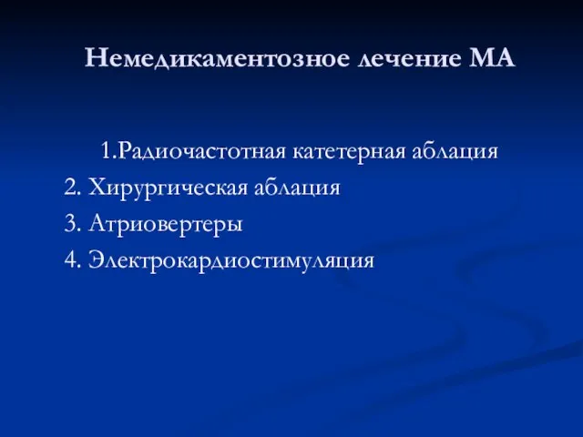 Немедикаментозное лечение МА 1.Радиочастотная катетерная аблация 2. Хирургическая аблация 3. Атриовертеры 4. Электрокардиостимуляция