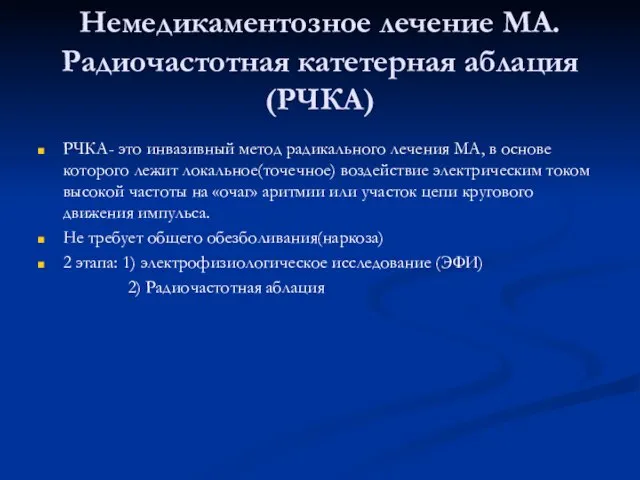 Немедикаментозное лечение МА. Радиочастотная катетерная аблация(РЧКА) РЧКА- это инвазивный метод радикального лечения