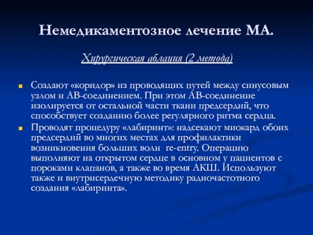 Немедикаментозное лечение МА. Хирургическая аблация (2 метода) Создают «коридор» из проводящих путей