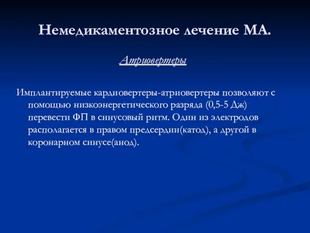 Немедикаментозное лечение МА. Атриовертеры Имплантируемые кардиовертеры-атриовертеры позволяют с помощью низкоэнергетического разряда (0,5-5