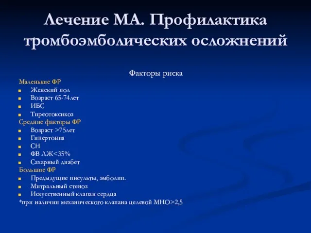 Лечение МА. Профилактика тромбоэмболических осложнений Факторы риска Маленькие ФР Женский пол Возраст