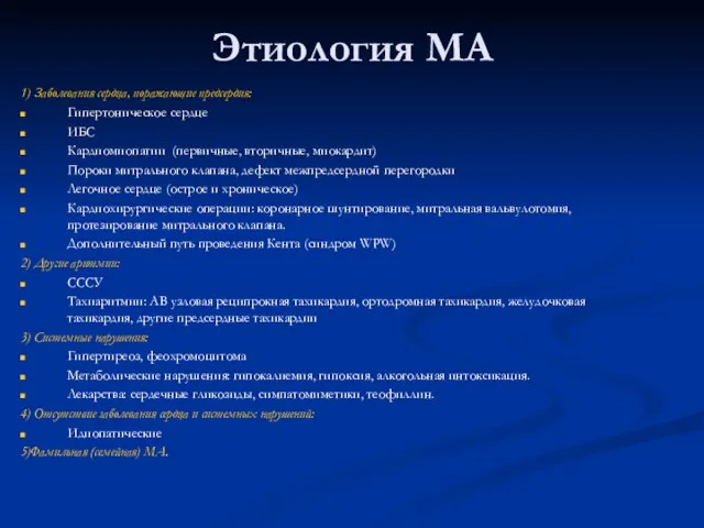 Этиология МА 1) Заболевания сердца, поражающие предсердия: Гипертоническое сердце ИБС Кардиомиопатии (первичные,