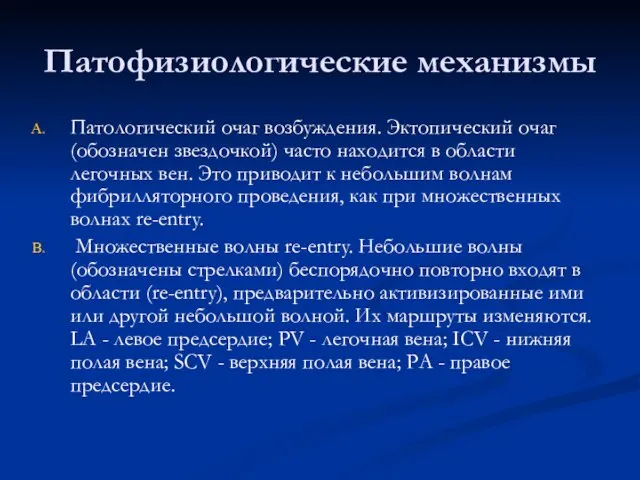 Патофизиологические механизмы Патологический очаг возбуждения. Эктопический очаг (обозначен звездочкой) часто находится в