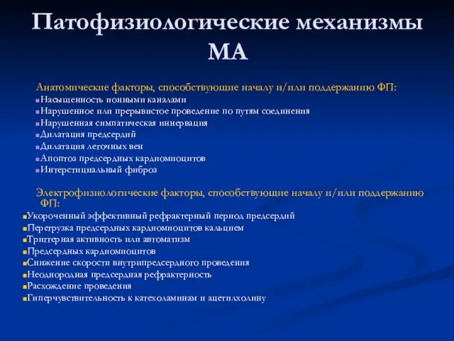 Патофизиологические механизмы МА Анатомические факторы, способствующие началу и/или поддержанию ФП: Насыщенность ионными