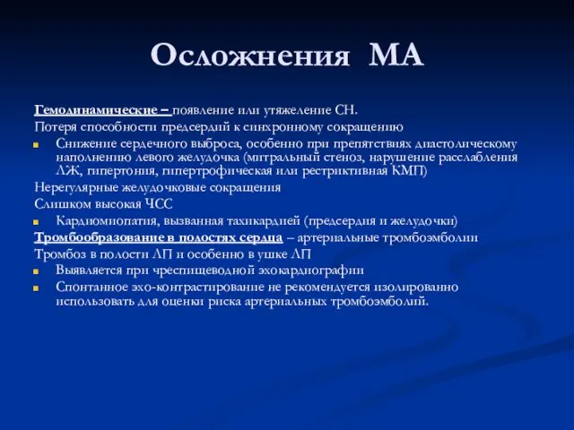 Осложнения МА Гемодинамические – появление или утяжеление СН. Потеря способности предсердий к