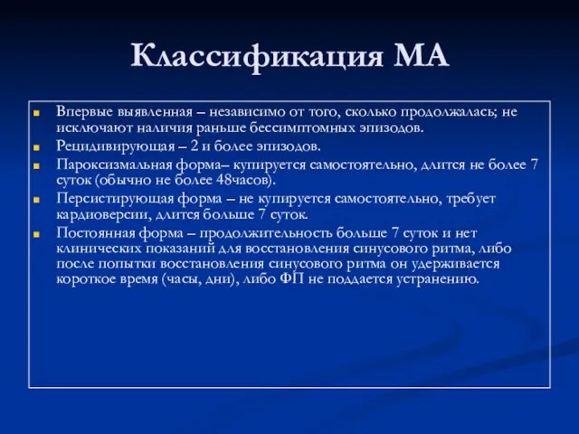 Классификация МА Впервые выявленная – независимо от того, сколько продолжалась; не исключают