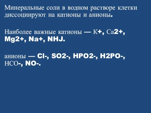 Минеральные соли в водном растворе клетки диссоциируют на катионы и анионы. Наиболее