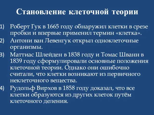 Становление клеточной теории Роберт Гук в 1665 году обнаружил клетки в срезе