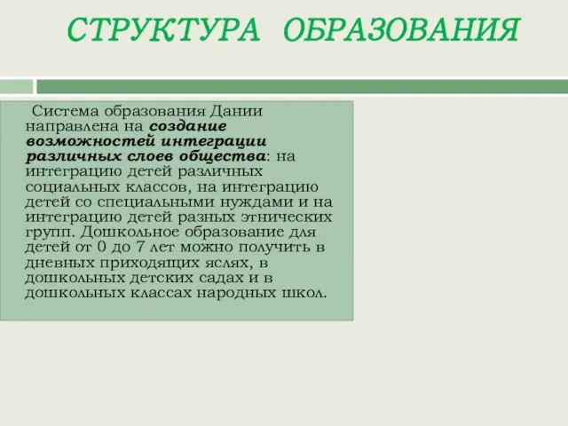 СТРУКТУРА ОБРАЗОВАНИЯ Система образования Дании направлена на создание возможностей интеграции различных слоев