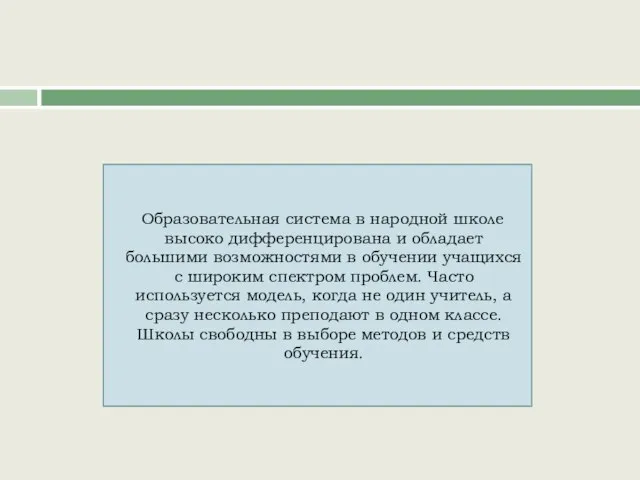 Образовательная система в народной школе высоко дифференцирована и обладает большими возможностями в