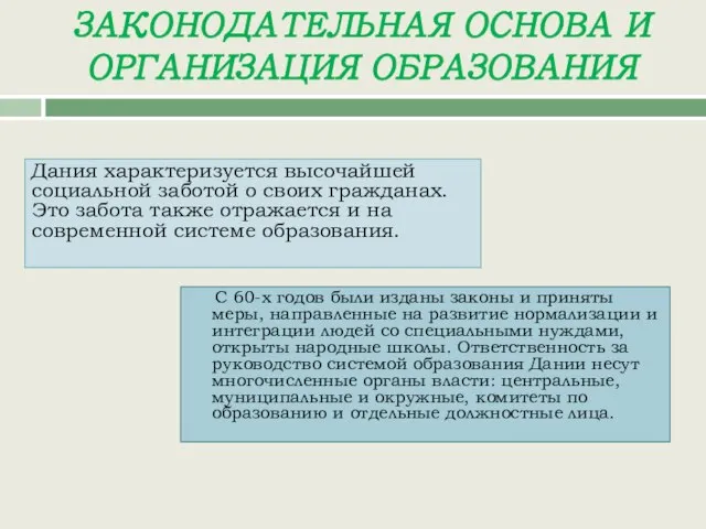 ЗАКОНОДАТЕЛЬНАЯ ОСНОВА И ОРГАНИЗАЦИЯ ОБРАЗОВАНИЯ Дания характеризуется высочайшей социальной заботой о своих