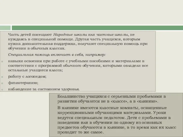 Часть детей посещают Народные школы или частные школы, не нуждаясь в специальной