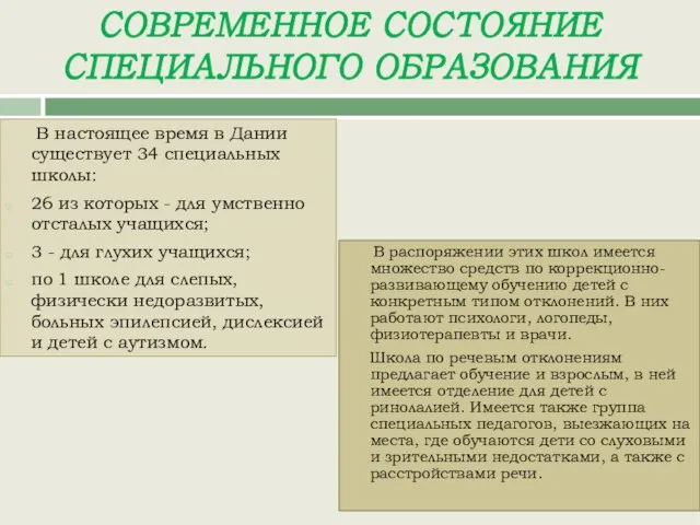 СОВРЕМЕННОЕ СОСТОЯНИЕ СПЕЦИАЛЬНОГО ОБРАЗОВАНИЯ В настоящее время в Дании существует 34 специальных