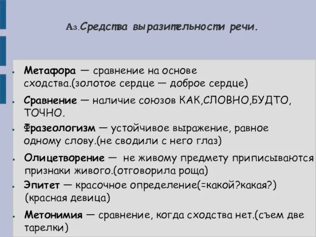 А3.Средства выразительности речи. Метафора — сравнение на основе сходства.(золотое сердце — доброе