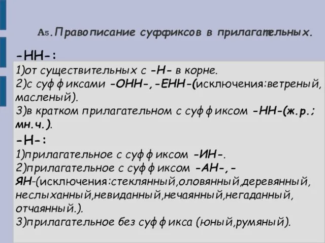 А5.Правописание суффиксов в прилагательных. -НН-: 1)от существительных с -Н- в корне. 2)с