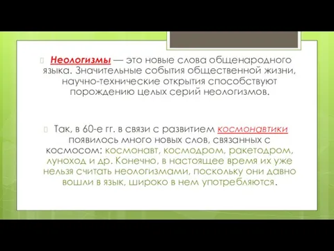 Неологизмы — это новые слова общенародного языка. Значительные события общественной жизни, научно-технические