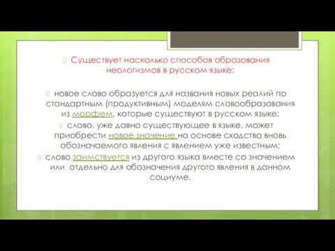 Существует насколько способов образования неологизмов в русском языке: новое слово образуется для