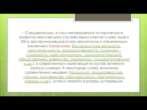 Следовательно, в силу непрерывного исторического развития лексического состава языка многие слова, еще