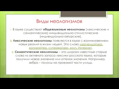 Виды неологизмов В языке существуют общеязыковые неологизмы (лексические и семантические) ииндивидуально-стилистические (индивидуально-авторские).