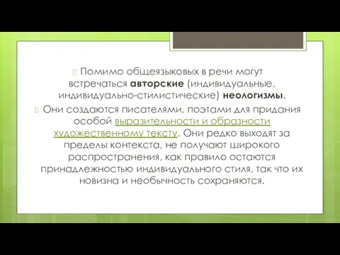 Помимо общеязыковых в речи могут встречаться авторские (индивидуальные, индивидуально-стилистические) неологизмы. Они создаются