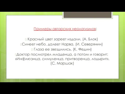 Примеры авторских неологизмов: Красный цвет зареет издали. (А. Блок) Синеет небо, далеет