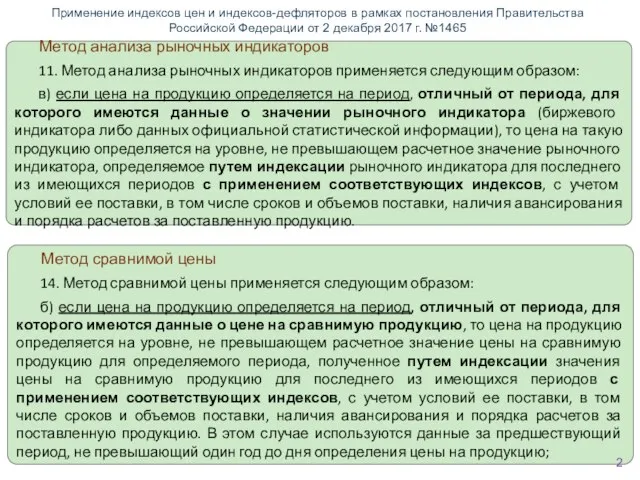 Метод сравнимой цены 14. Метод сравнимой цены применяется следующим образом: б) если