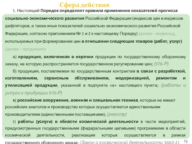 Сфера действия 1. Настоящий Порядок определяет правила применения показателей прогноза социально-экономического развития