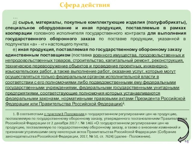 … д) сырье, материалы, покупные комплектующие изделия (полуфабрикаты), специальное оборудование и иная