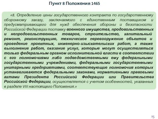 «8. Определение цены государственного контракта по государственному оборонному заказу, заключаемого с единственным