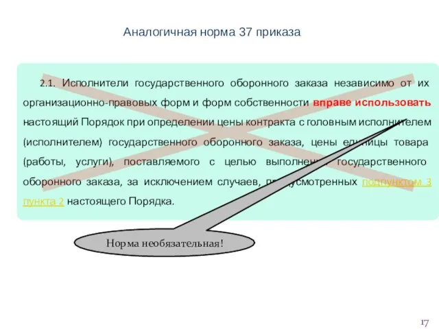 Аналогичная норма 37 приказа 2.1. Исполнители государственного оборонного заказа независимо от их