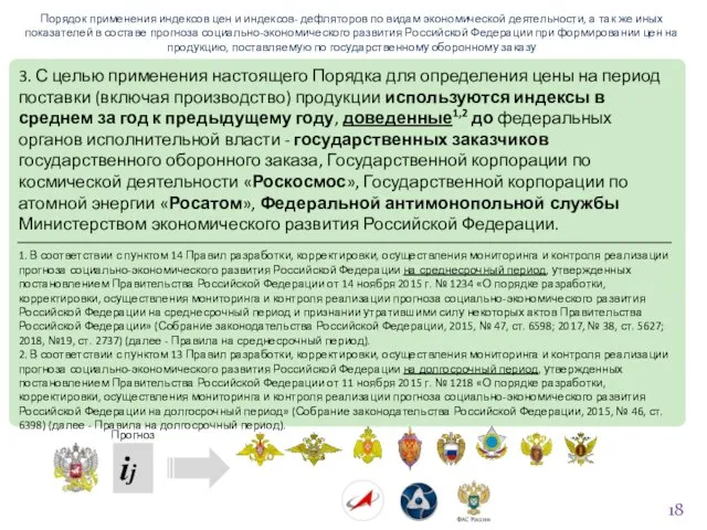 ij Порядок применения индексов цен и индексов- дефляторов по видам экономической деятельности,