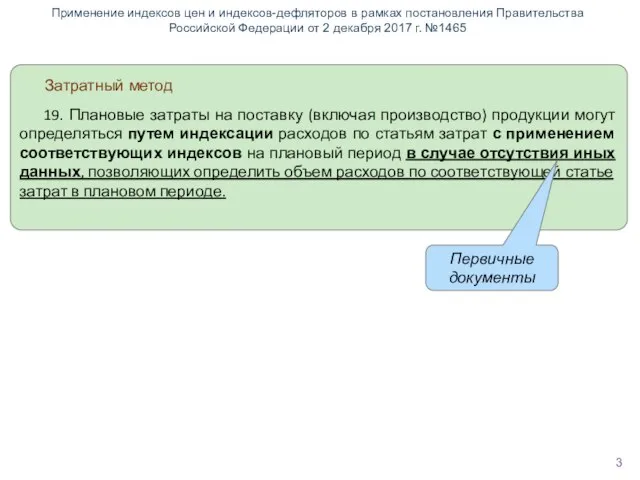 Применение индексов цен и индексов-дефляторов в рамках постановления Правительства Российской Федерации от