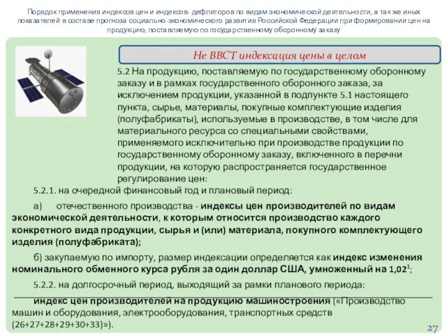 Порядок применения индексов цен и индексов- дефляторов по видам экономической деятельности, а