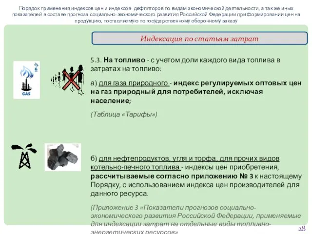 Порядок применения индексов цен и индексов- дефляторов по видам экономической деятельности, а