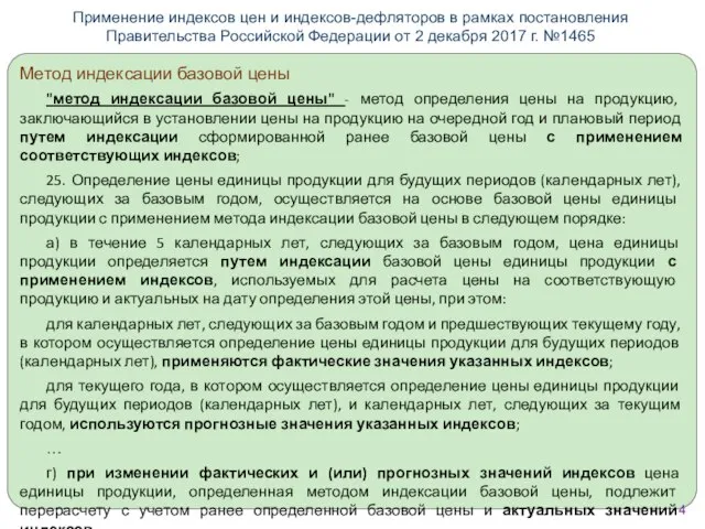 Метод индексации базовой цены "метод индексации базовой цены" - метод определения цены