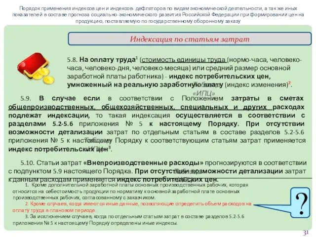 Порядок применения индексов цен и индексов- дефляторов по видам экономической деятельности, а