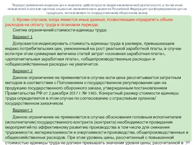 Порядок применения индексов цен и индексов- дефляторов по видам экономической деятельности, а