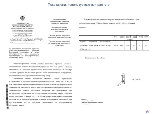 Показатели, используемые при расчете 2 В целях применения индекса изменения номинального обменного