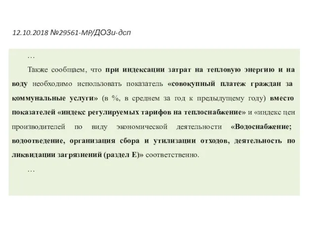 … Также сообщаем, что при индексации затрат на тепловую энергию и на