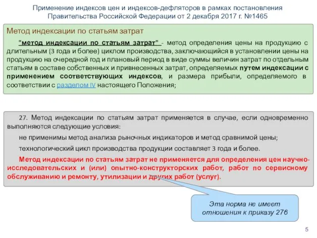 Метод индексации по статьям затрат "метод индексации по статьям затрат" - метод