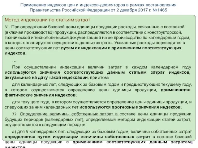 Метод индексации по статьям затрат 31. При определении базовой цены единицы продукции