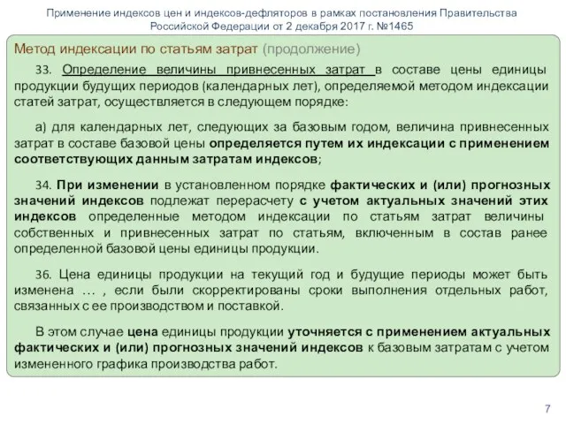 Метод индексации по статьям затрат (продолжение) 33. Определение величины привнесенных затрат в