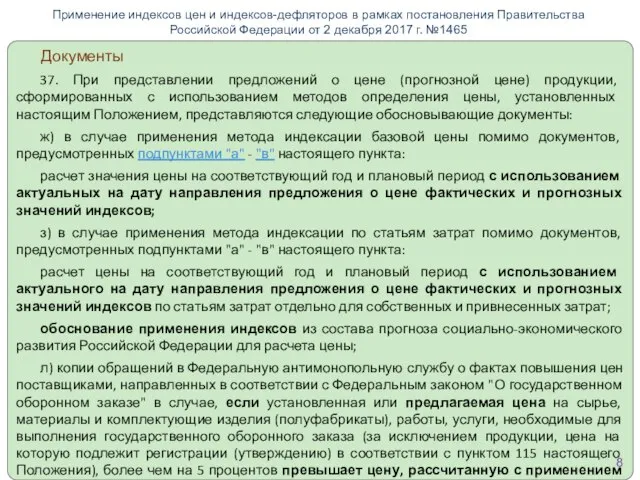 Документы 37. При представлении предложений о цене (прогнозной цене) продукции, сформированных с